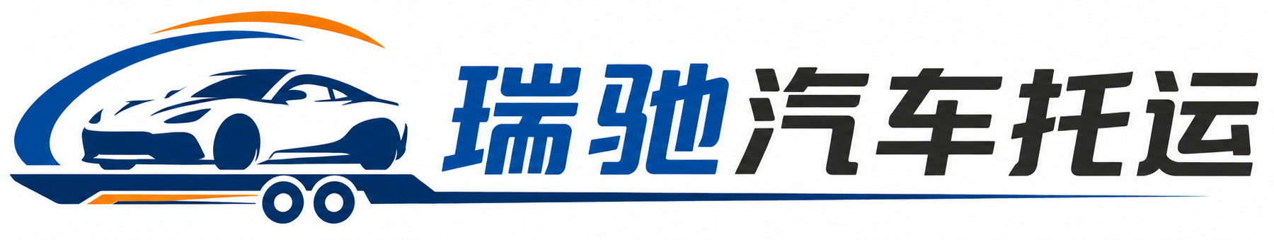 沙河市瑞驰｜汽车托运_轿车托运_私家车异地运车_新能源车辆托运